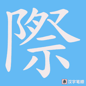 《際》的笔顺动画写字动画演示
