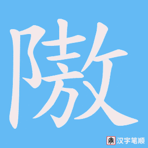 《隞》的笔顺动画写字动画演示
