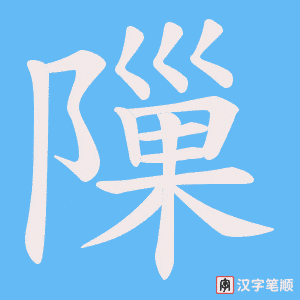 《隟》的笔顺动画写字动画演示