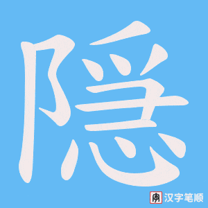 《隠》的笔顺动画写字动画演示
