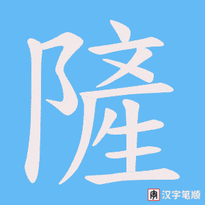 《隡》的笔顺动画写字动画演示