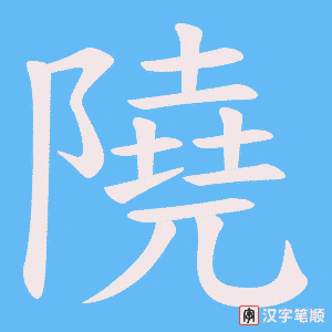 《隢》的笔顺动画写字动画演示