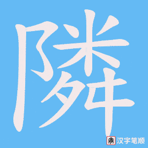 《隣》的笔顺动画写字动画演示