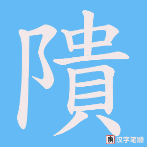 《隤》的笔顺动画写字动画演示