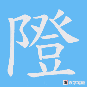 《隥》的笔顺动画写字动画演示