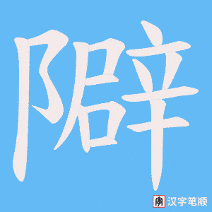 《隦》的笔顺动画写字动画演示