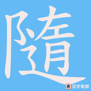 《隨》的笔顺动画写字动画演示