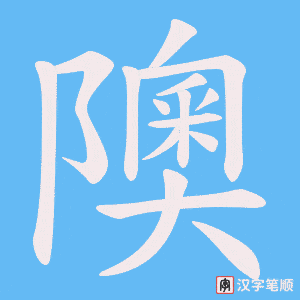 《隩》的笔顺动画写字动画演示
