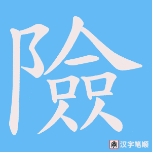 《險》的笔顺动画写字动画演示