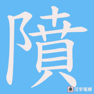 《隫》的笔顺动画写字动画演示