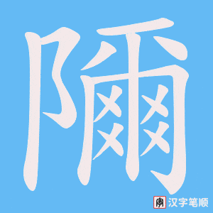 《隬》的笔顺动画写字动画演示