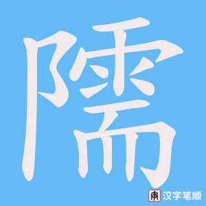 《隭》的笔顺动画写字动画演示