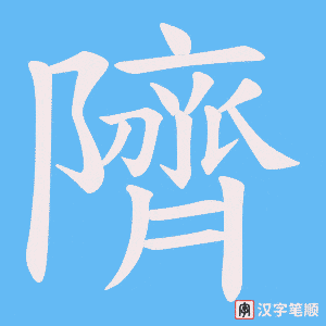 《隮》的笔顺动画写字动画演示
