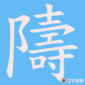 《隯》的笔顺动画写字动画演示