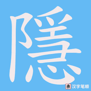 《隱》的笔顺动画写字动画演示
