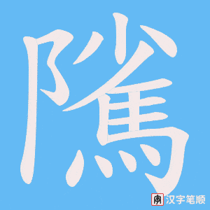 《隲》的笔顺动画写字动画演示