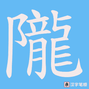 《隴》的笔顺动画写字动画演示