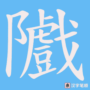 《隵》的笔顺动画写字动画演示