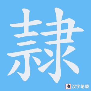 《隷》的笔顺动画写字动画演示