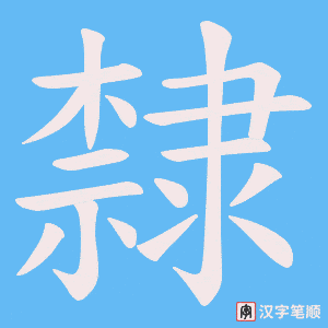 《隸》的笔顺动画写字动画演示