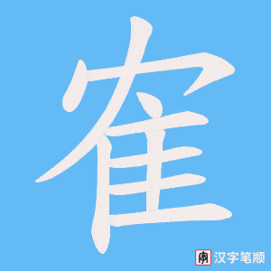 《隺》的笔顺动画写字动画演示