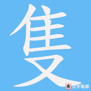 《隻》的笔顺动画写字动画演示