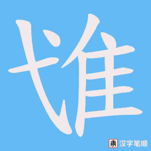 《隿》的笔顺动画写字动画演示