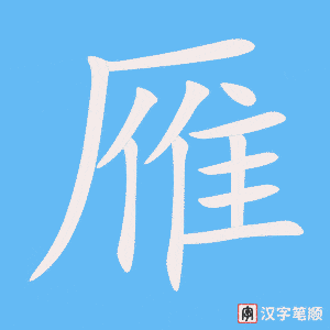 《雁》的笔顺动画写字动画演示