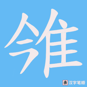 《雂》的笔顺动画写字动画演示