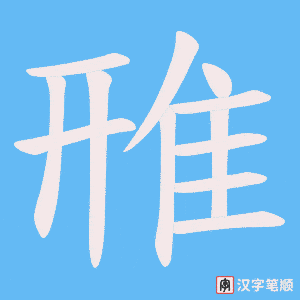 《雃》的笔顺动画写字动画演示