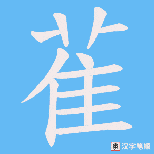 《雈》的笔顺动画写字动画演示