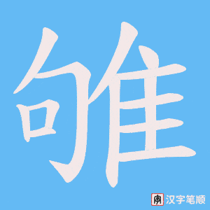 《雊》的笔顺动画写字动画演示