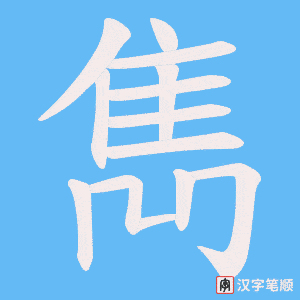 《雋》的笔顺动画写字动画演示