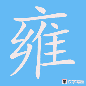 《雍》的笔顺动画写字动画演示