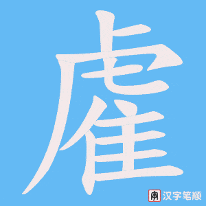 《雐》的笔顺动画写字动画演示
