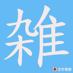 《雑》的笔顺动画写字动画演示