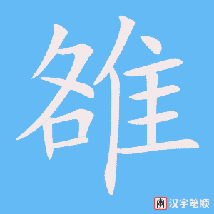 《雒》的笔顺动画写字动画演示