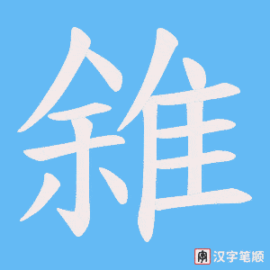 《雓》的笔顺动画写字动画演示