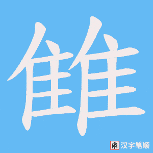 《雔》的笔顺动画写字动画演示