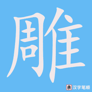 《雕》的笔顺动画写字动画演示