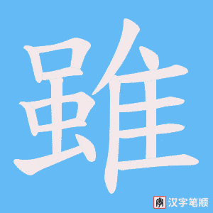 《雖》的笔顺动画写字动画演示