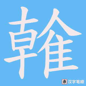 《雗》的笔顺动画写字动画演示