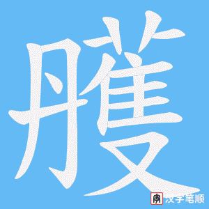 《雘》的笔顺动画写字动画演示
