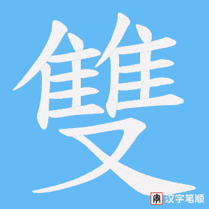 《雙》的笔顺动画写字动画演示