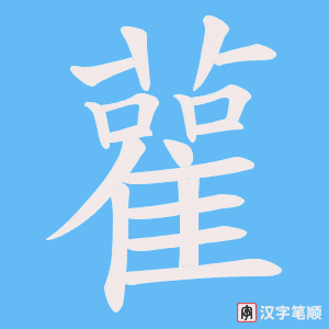 《雚》的笔顺动画写字动画演示