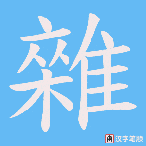 《雜》的笔顺动画写字动画演示