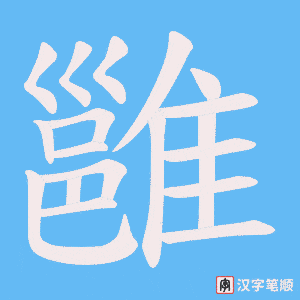 《雝》的笔顺动画写字动画演示