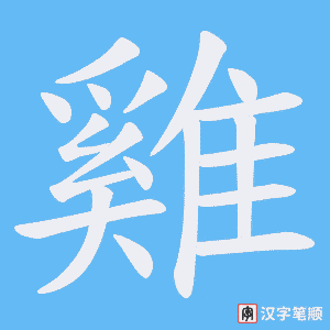 《雞》的笔顺动画写字动画演示