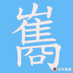 《雟》的笔顺动画写字动画演示