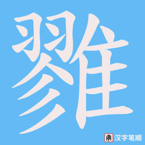 《雡》的笔顺动画写字动画演示